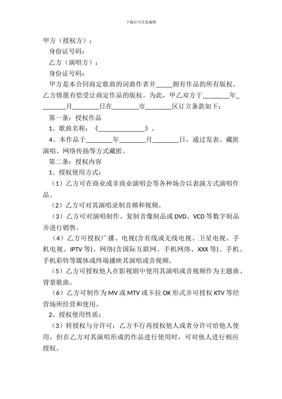 2024歌曲演唱授权合同样本_第2页