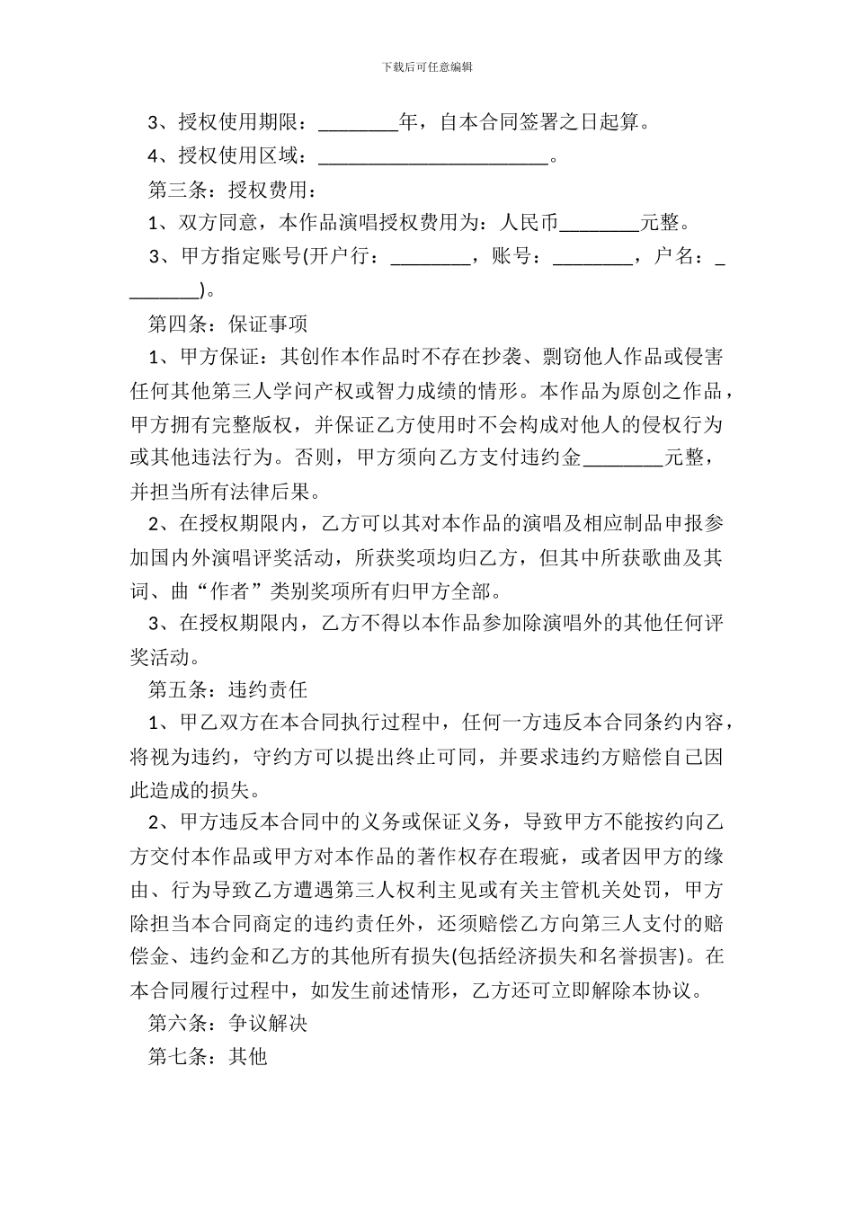 2024歌曲演唱授权合同样本_第3页