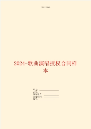 2024歌曲演唱授权合同样本