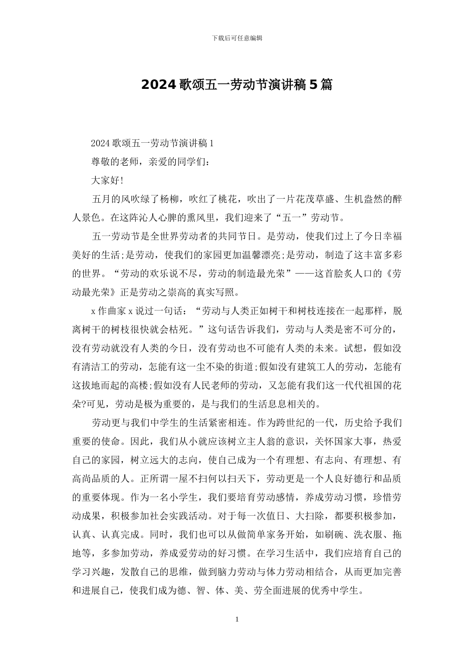 2024歌颂五一劳动节演讲稿5篇_第1页
