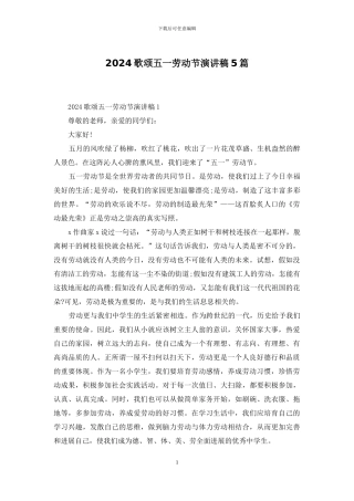 2024歌颂五一劳动节演讲稿5篇