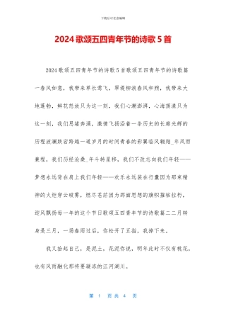 2024歌颂五四青年节的诗歌5首