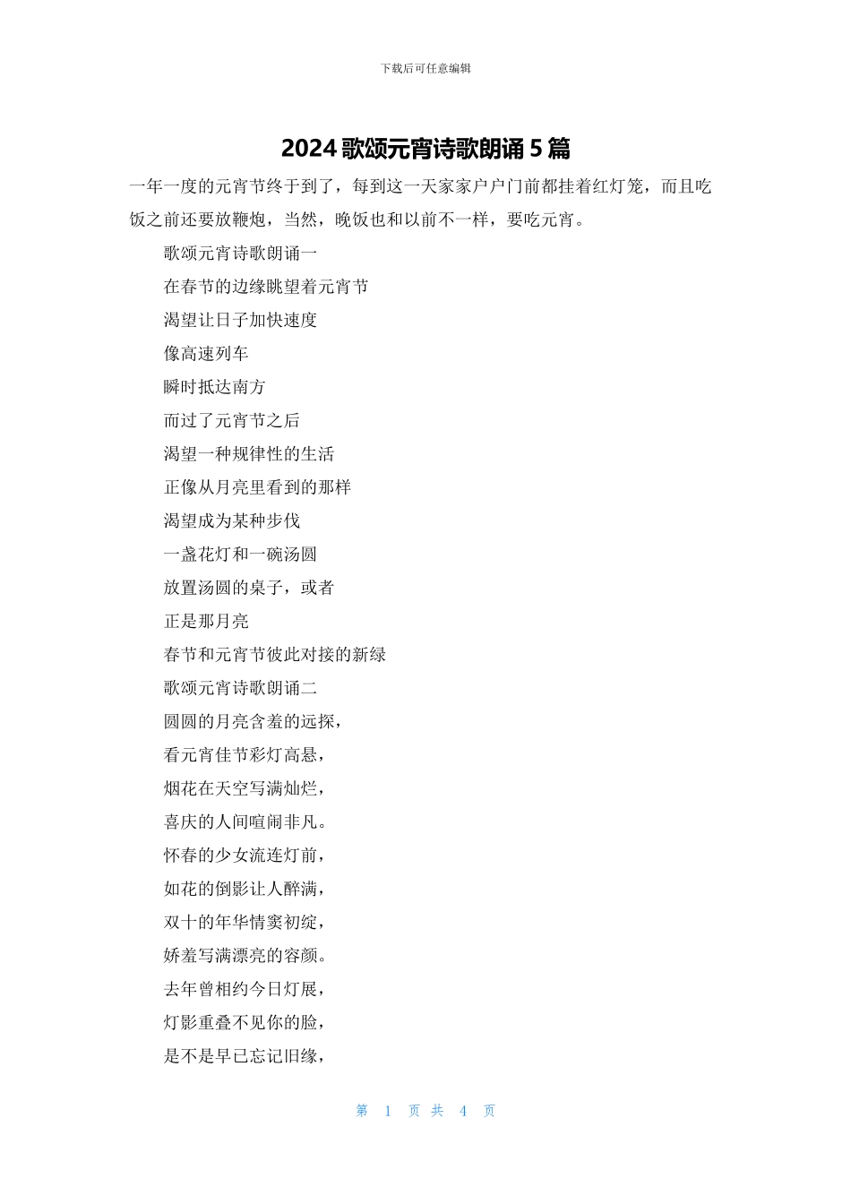 2024歌颂元宵诗歌朗诵5篇_第1页