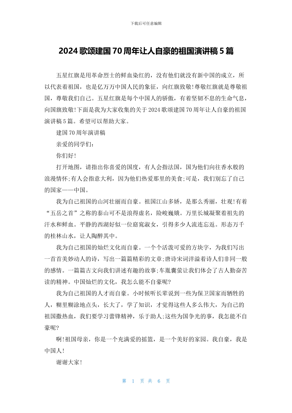 2024歌颂建国70周年让人自豪的祖国演讲稿5篇_第1页