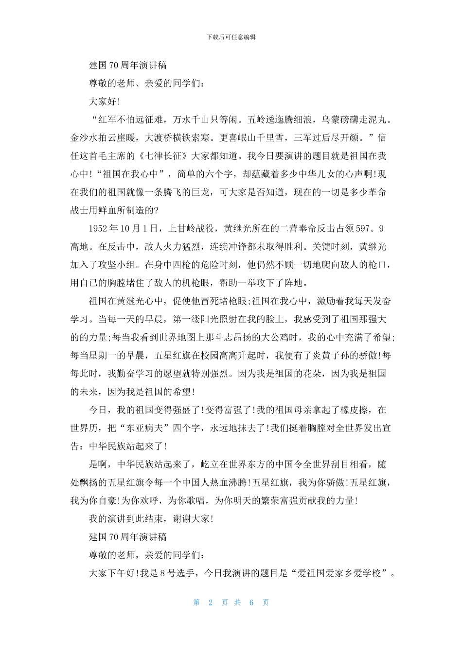 2024歌颂建国70周年让人自豪的祖国演讲稿5篇_第2页