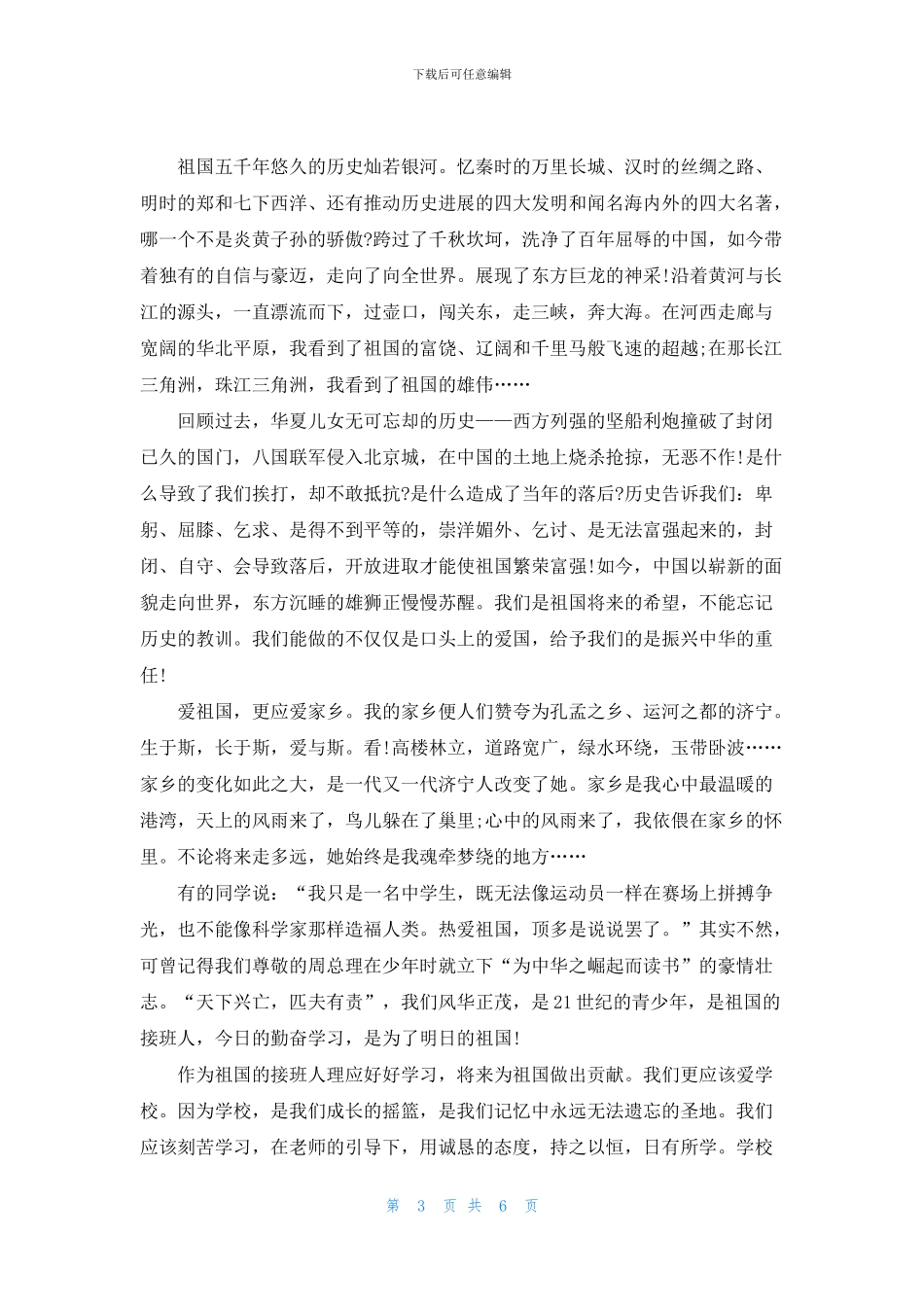 2024歌颂建国70周年让人自豪的祖国演讲稿5篇_第3页