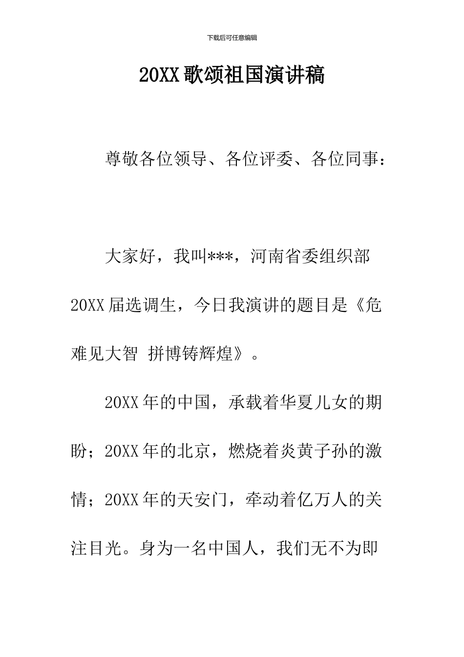 2024歌颂祖国演讲稿_第1页