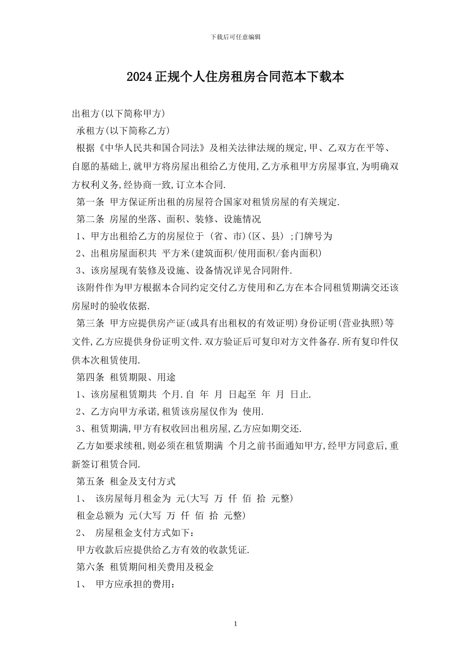 2024正规个人住房租房合同范本下载最新版_第1页