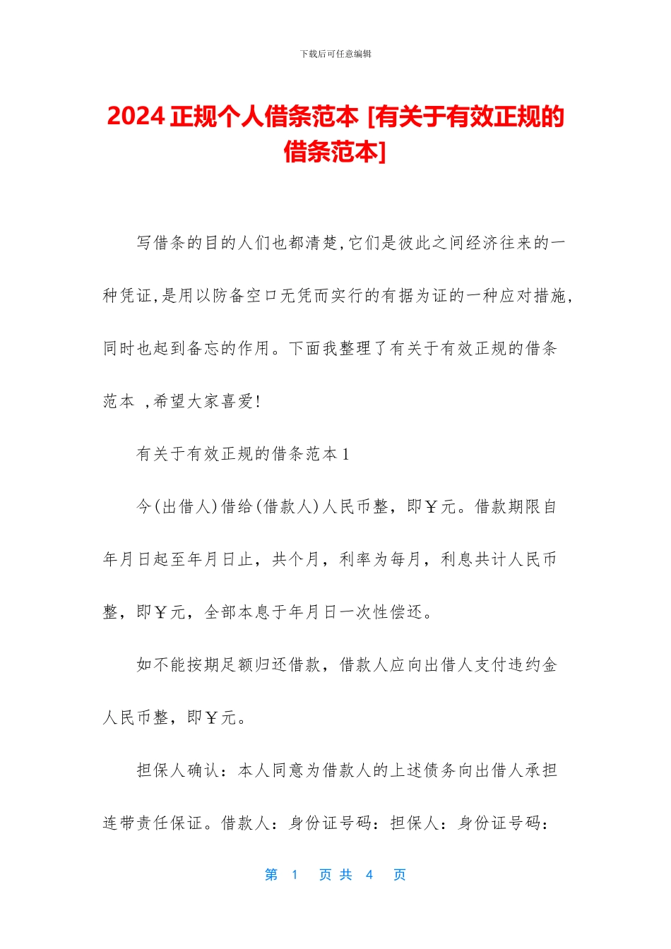2024正规个人借条范本_第1页