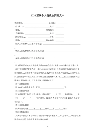 2024正规个人借款合同范文最新版