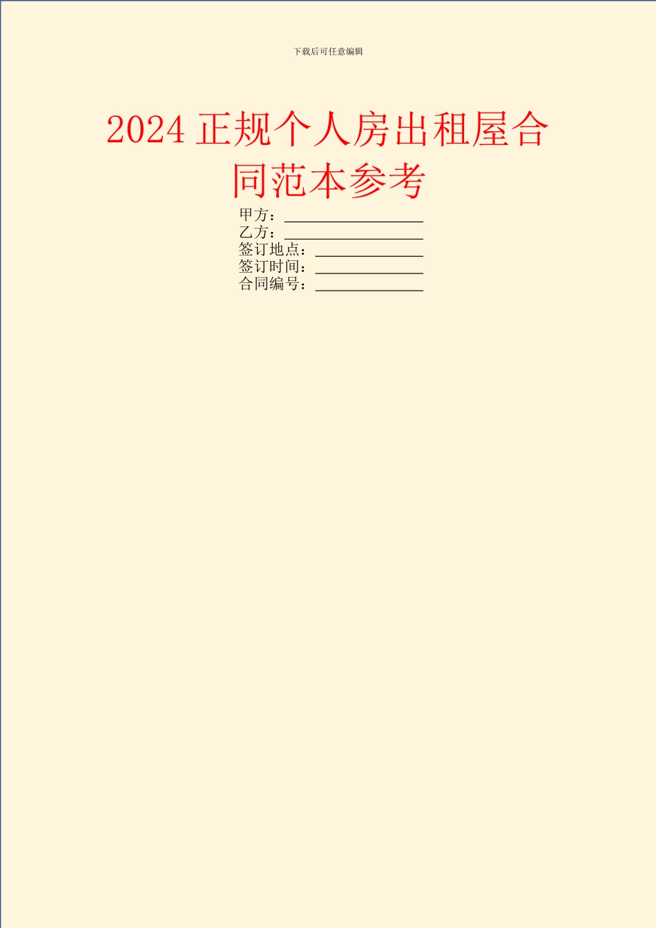 2024正规个人房出租屋合同范本参考_第1页