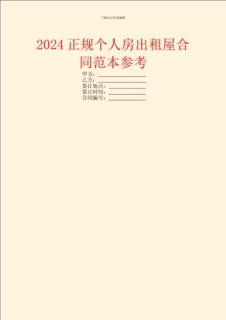 2024正规个人房出租屋合同范本参考