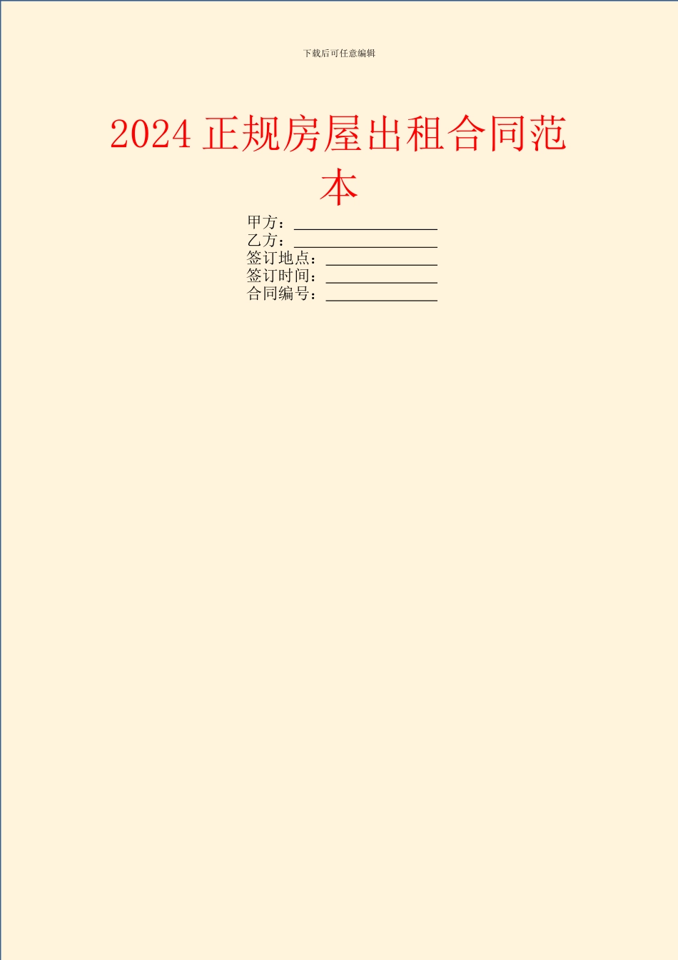 2024正规房屋出租合同范本_第1页