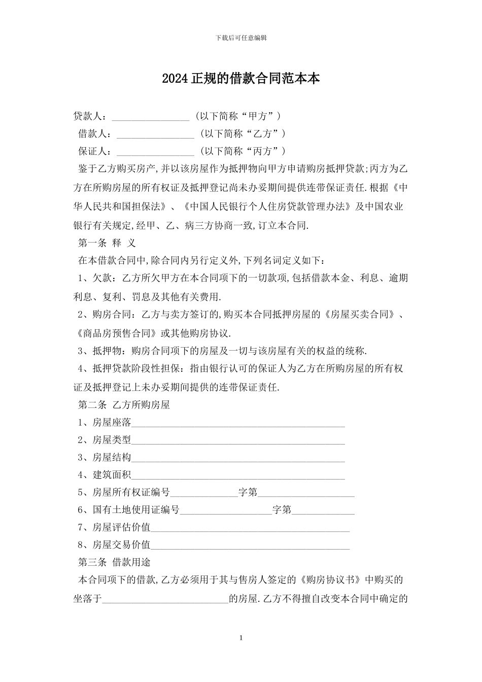 2024正规的借款合同范本最新版_第1页