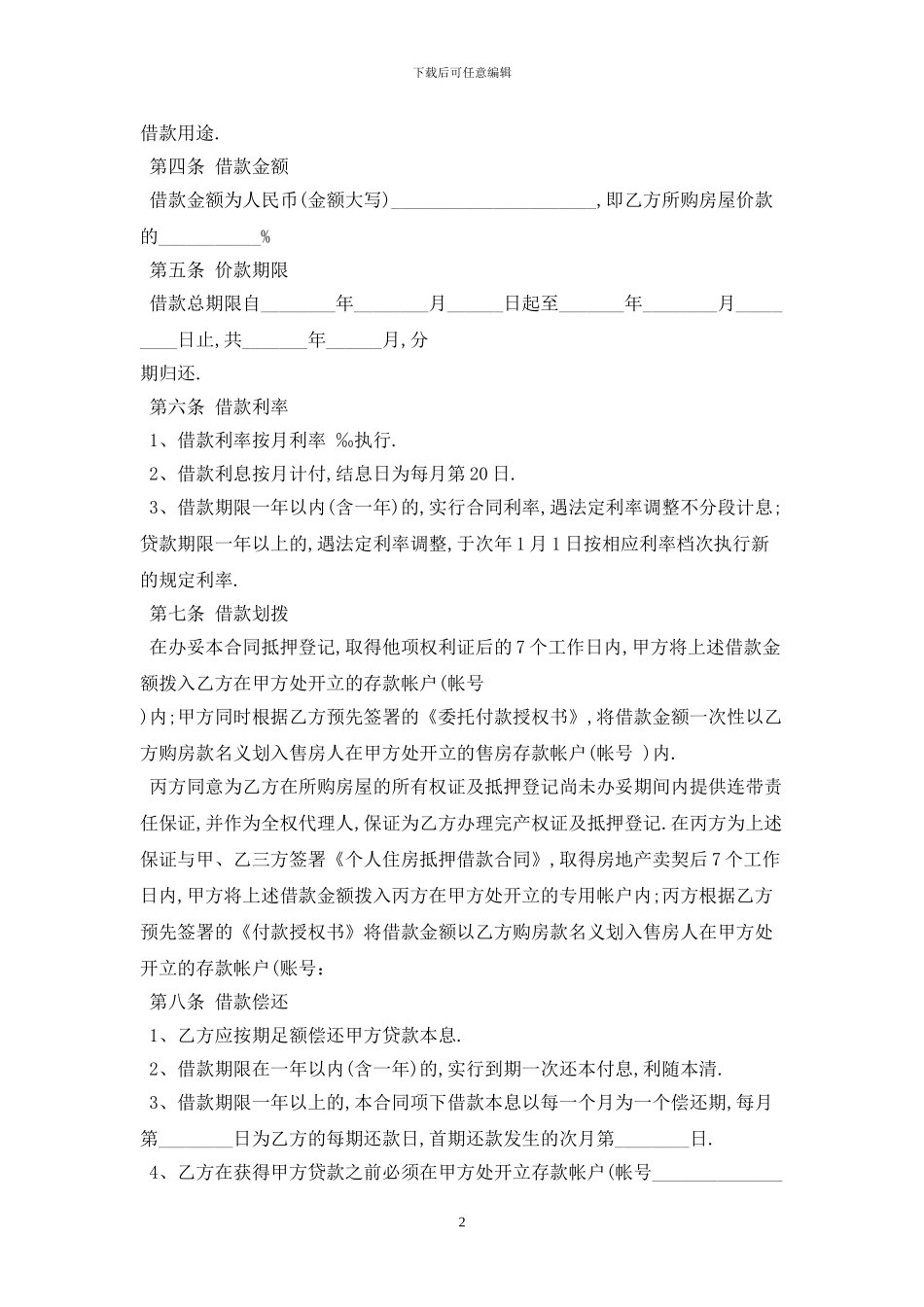 2024正规的借款合同范本最新版_第2页