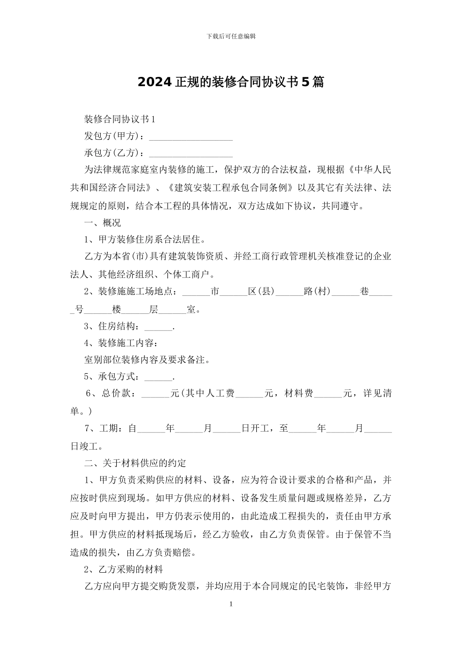 2024正规的装修合同协议书5篇_第1页