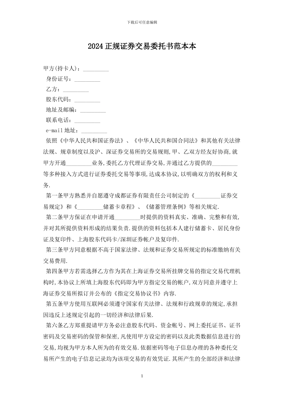 2024正规证券交易委托书范本最新版_第1页