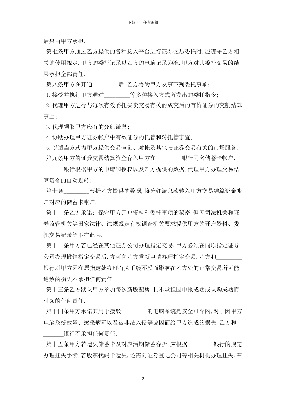 2024正规证券交易委托书范本最新版_第2页