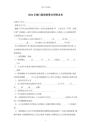 2024正规门面房租赁合同范本最新版2024