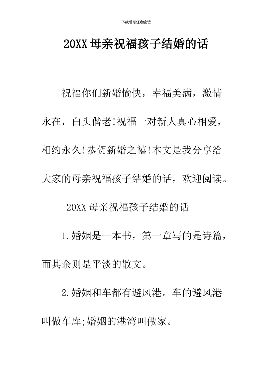 2024母亲祝福孩子结婚的话_第1页