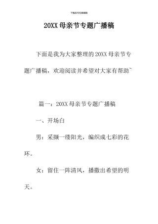 2024母亲节专题广播稿