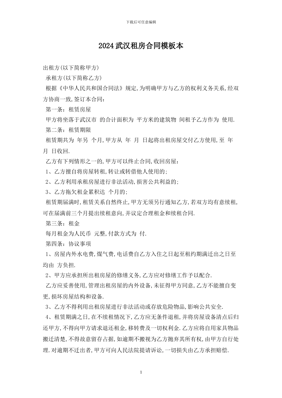 2024武汉租房合同模板最新版_第1页