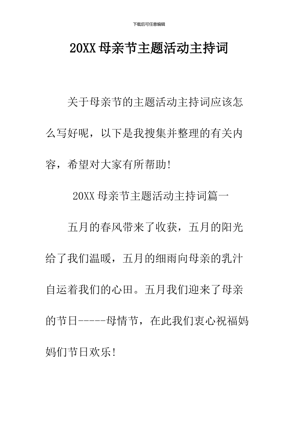 2024母亲节主题活动主持词_第1页