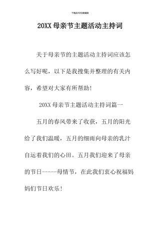 2024母亲节主题活动主持词