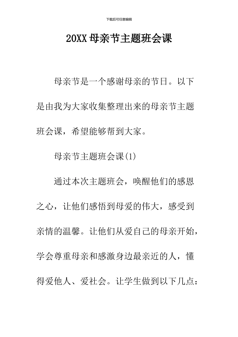 2024母亲节主题班会课_第1页