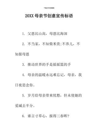 2024母亲节创意宣传标语