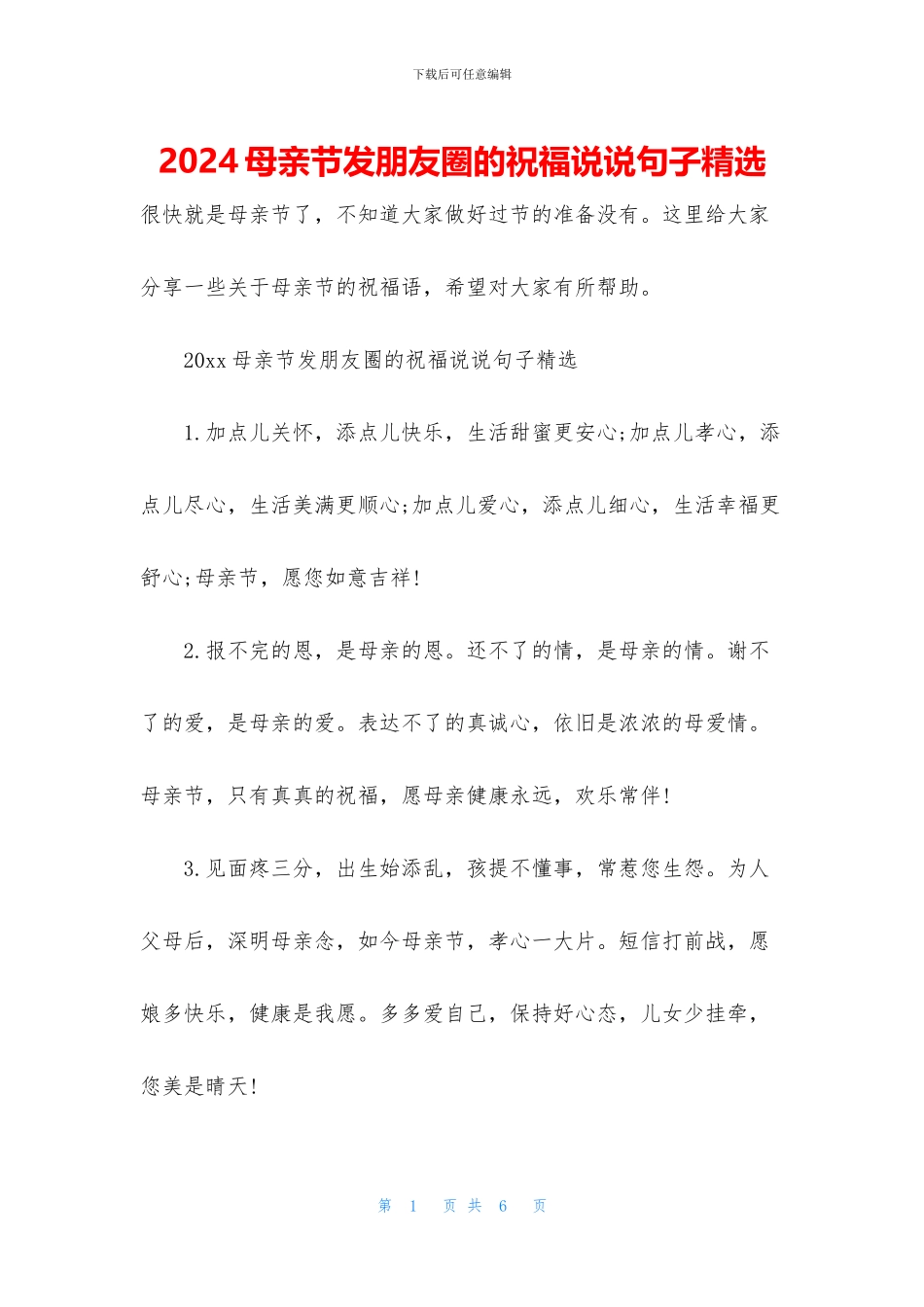 2024母亲节发朋友圈的祝福说说句子精选_第1页