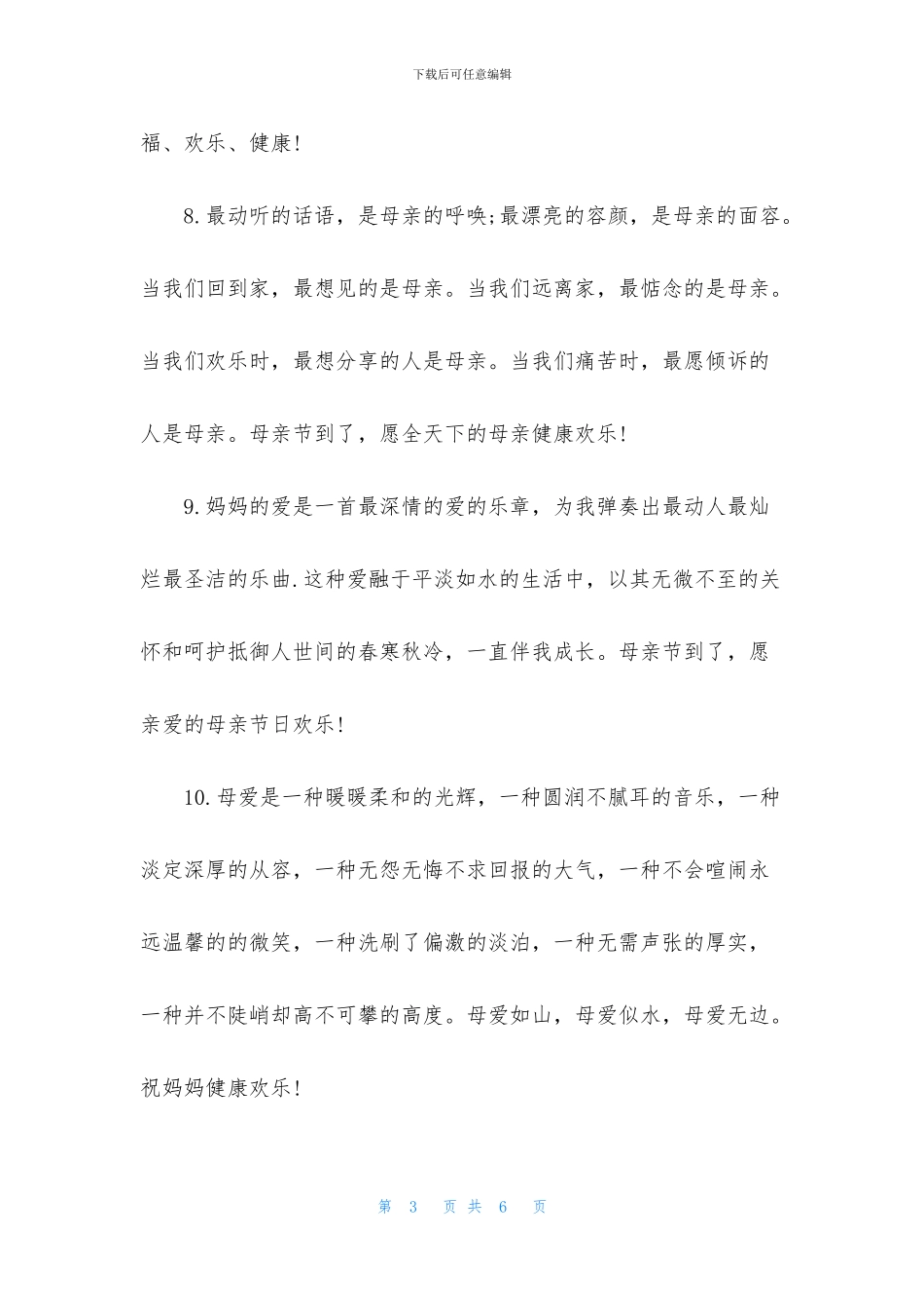 2024母亲节发朋友圈的祝福说说句子精选_第3页