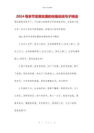 2024母亲节发朋友圈的祝福说说句子精选