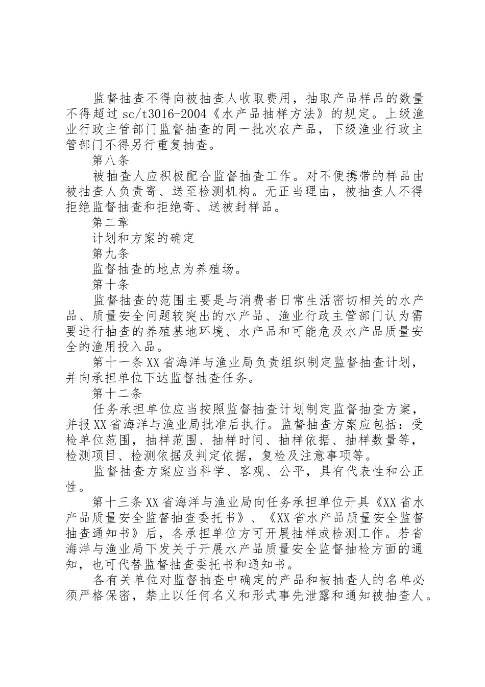 《XX省水产品质量安全监督抽查实施细则(试行)》(20XX年版)_第2页