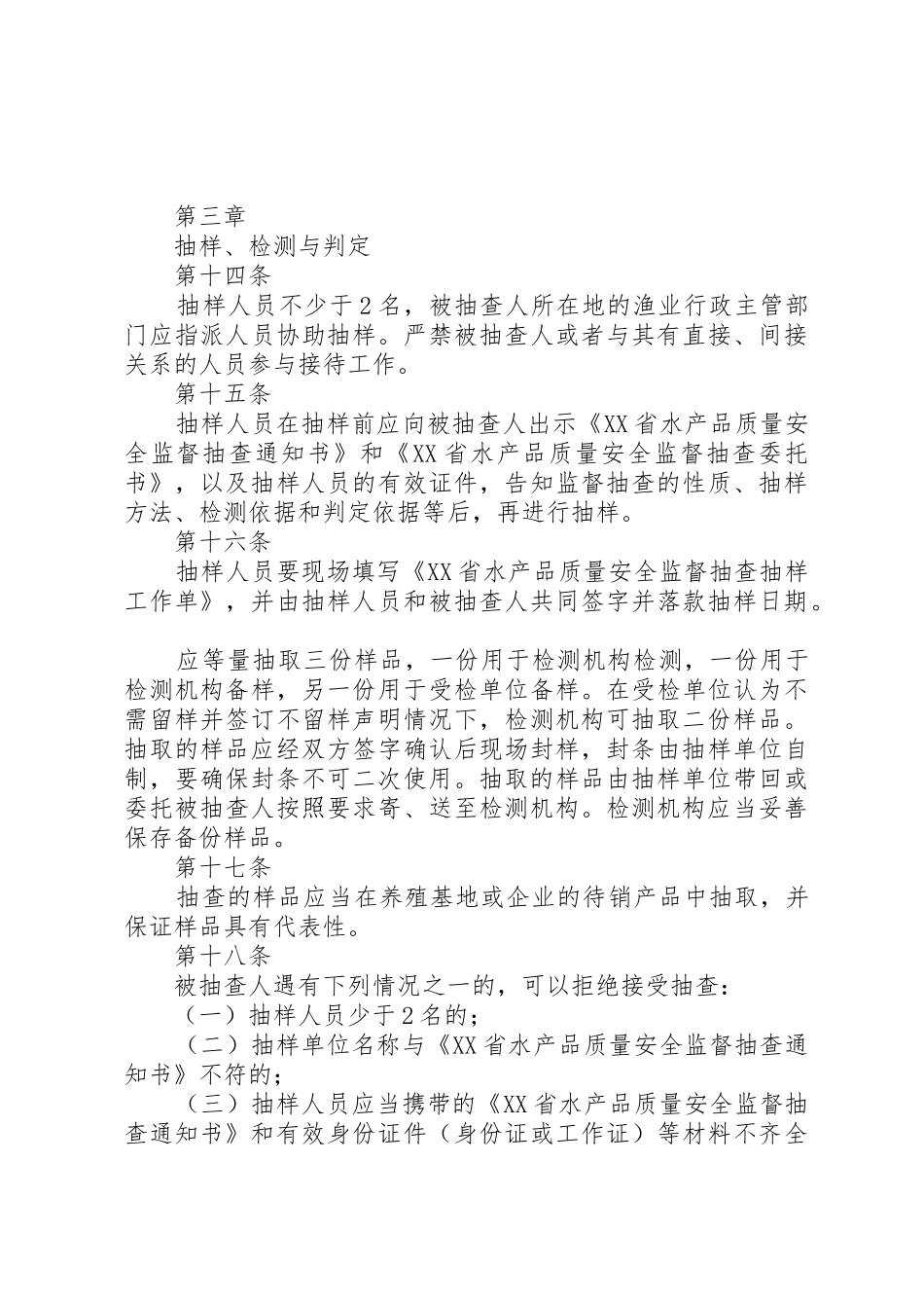 《XX省水产品质量安全监督抽查实施细则(试行)》(20XX年版)_第3页