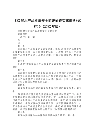 《XX省水产品质量安全监督抽查实施细则(试行)》(20XX年版)