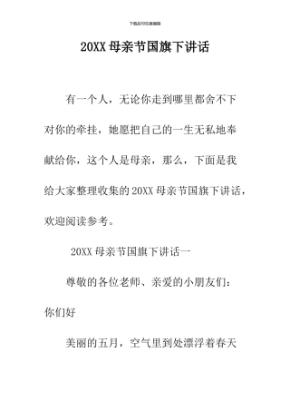 2024母亲节国旗下讲话