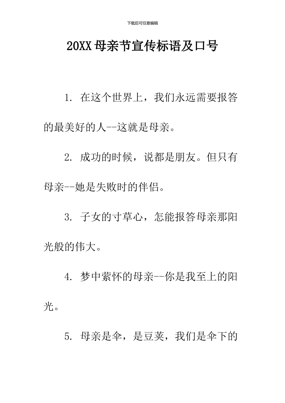 2024母亲节宣传标语及口号_第1页