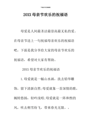 2024母亲节快乐的祝福语