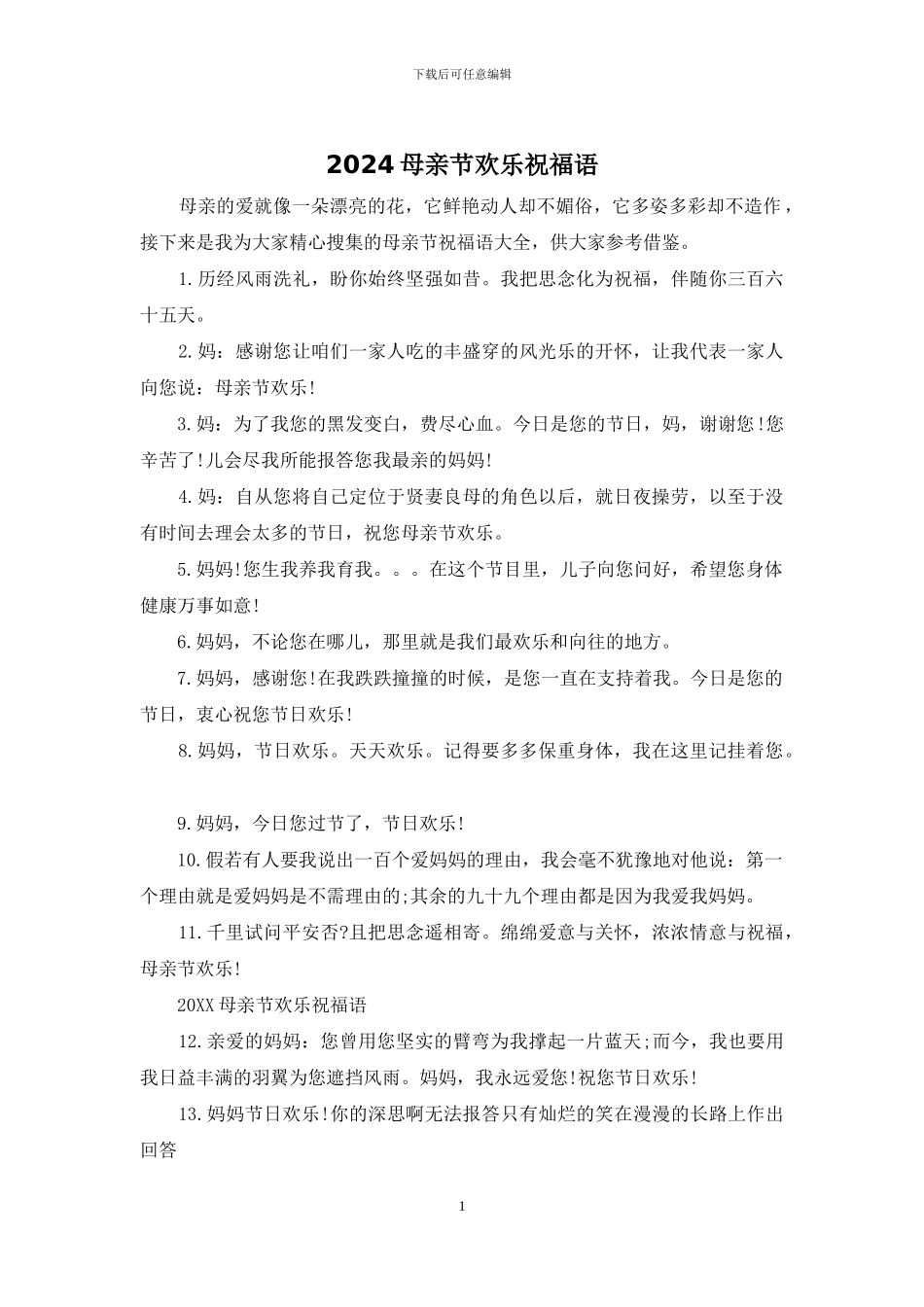 2024母亲节快乐祝福语_第1页