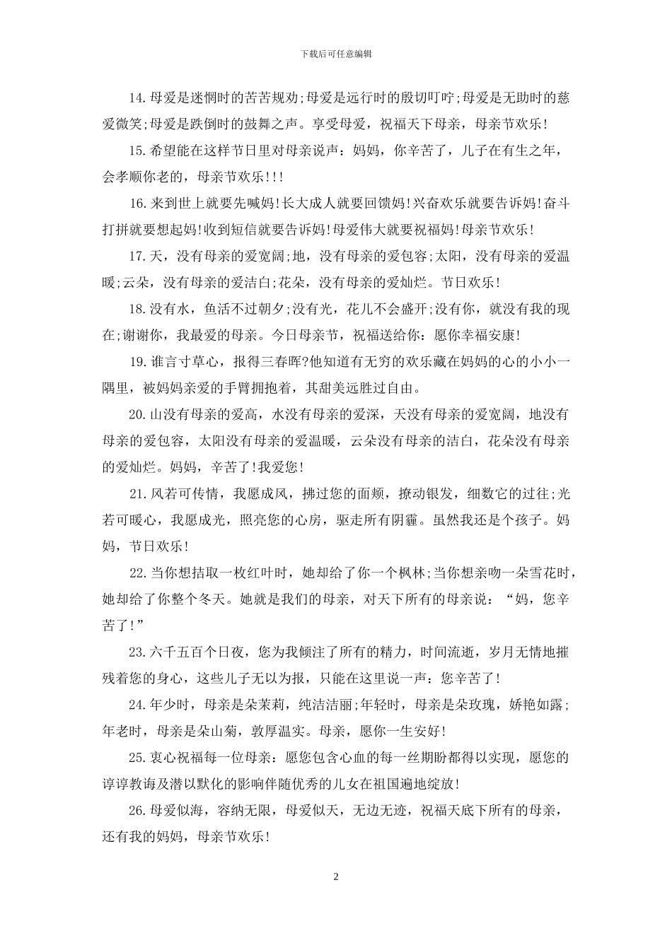 2024母亲节快乐祝福语_第2页