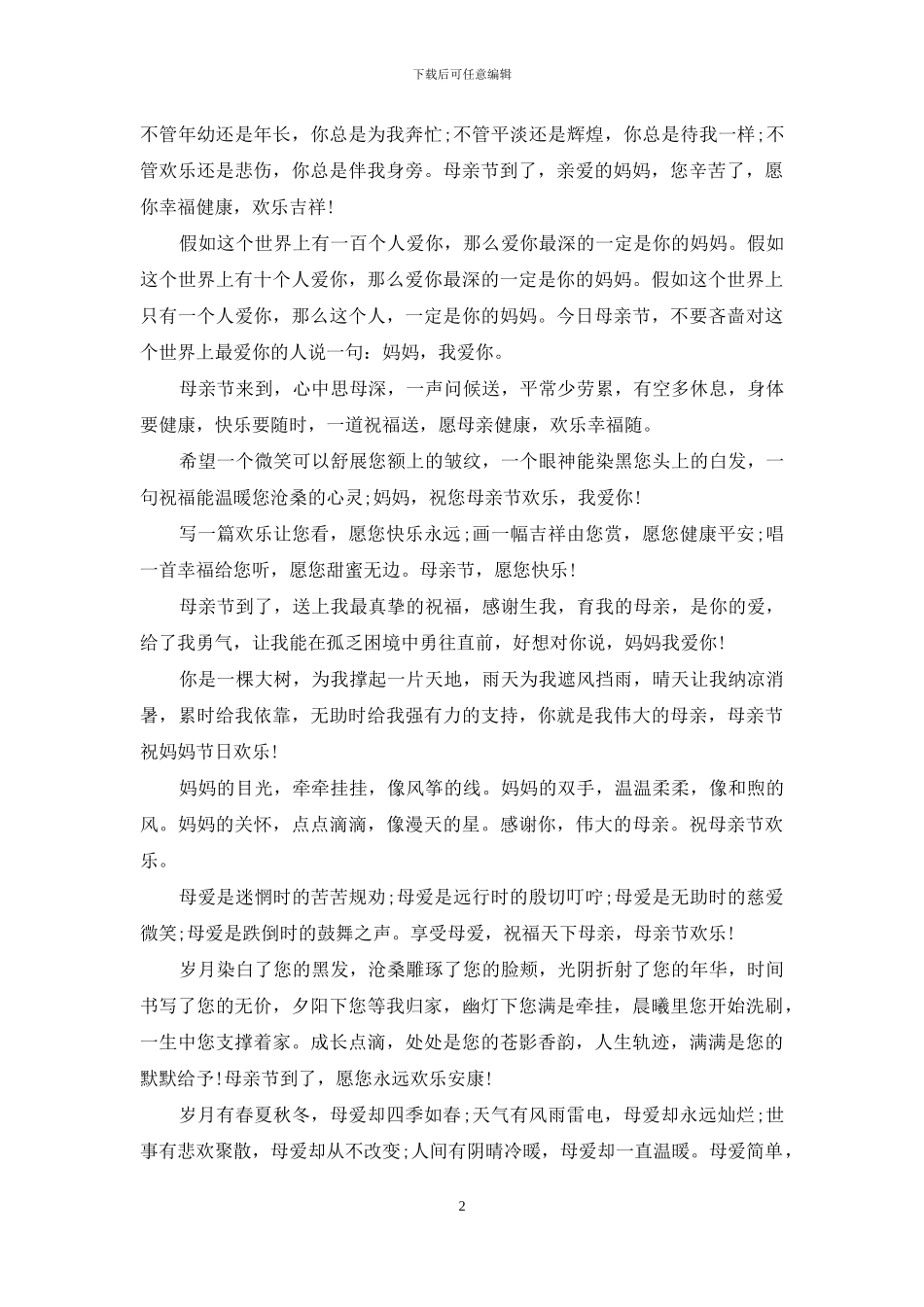 2024母亲节暖心祝福语_第2页