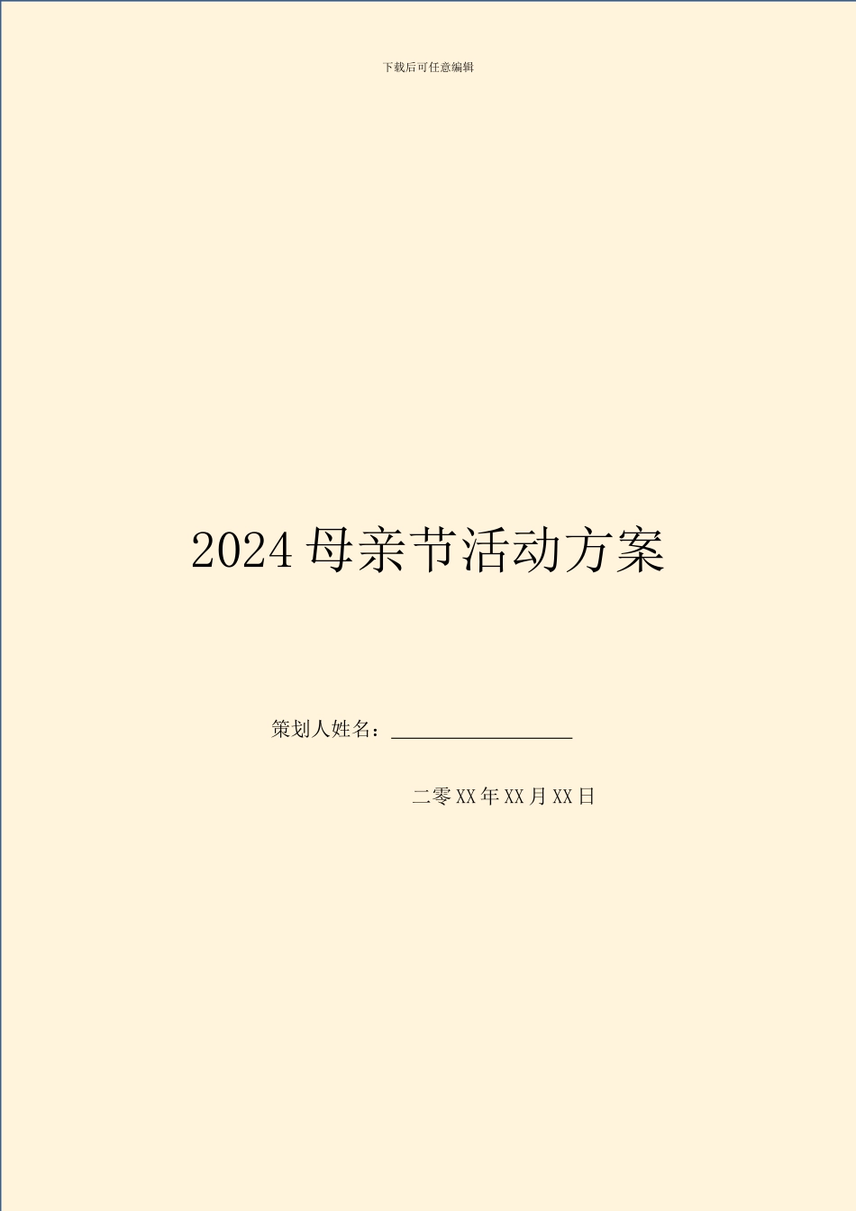 2024母亲节活动方案_第1页