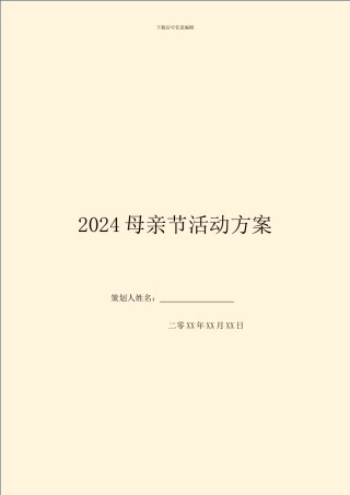 2024母亲节活动方案