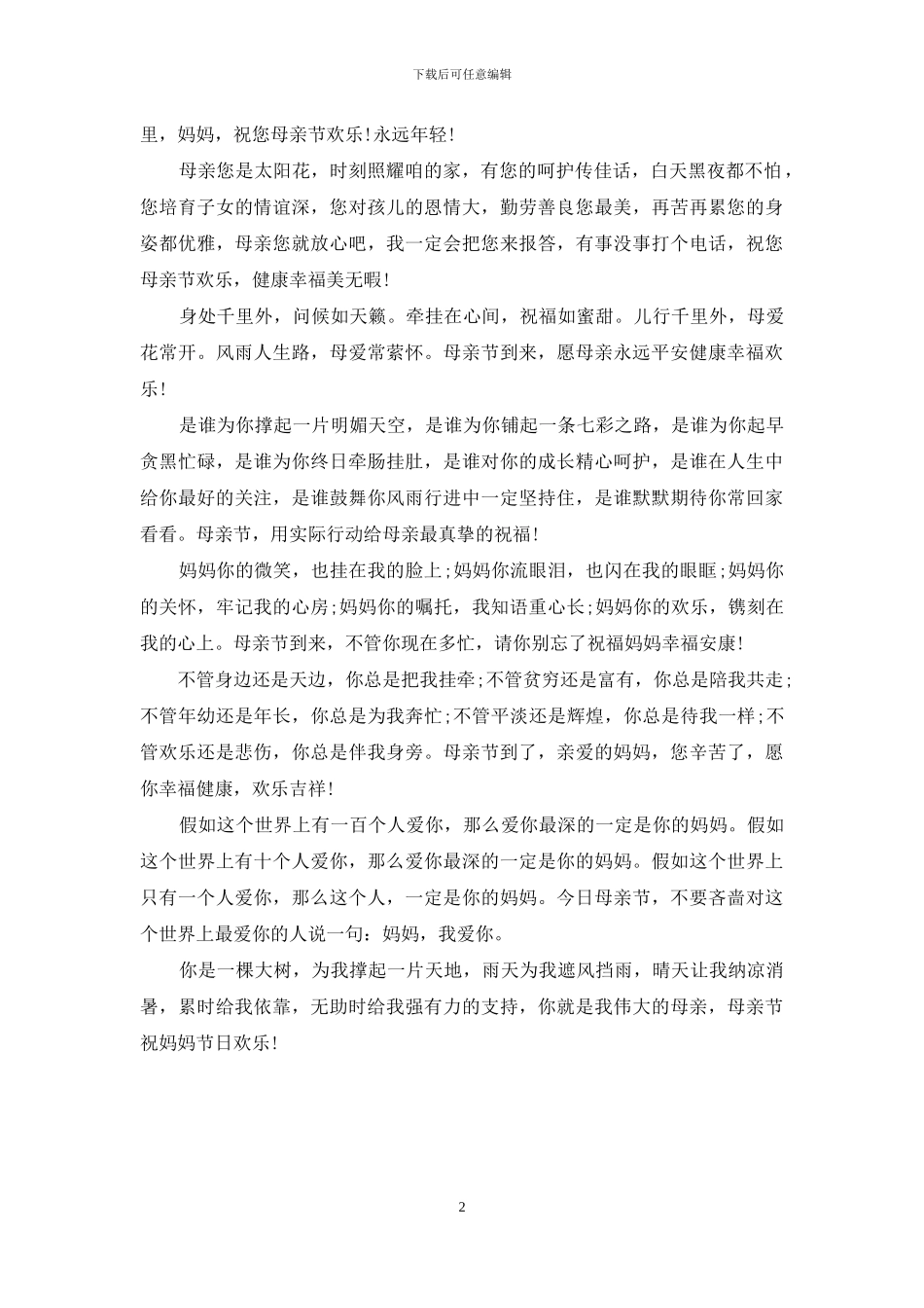 2024母亲节短信祝福语_第2页