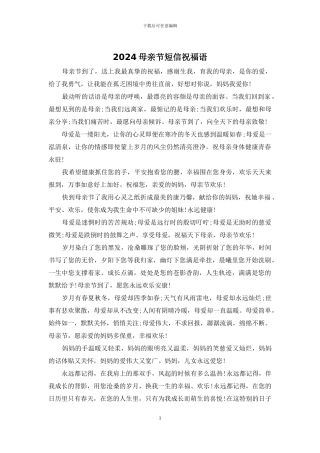 2024母亲节短信祝福语