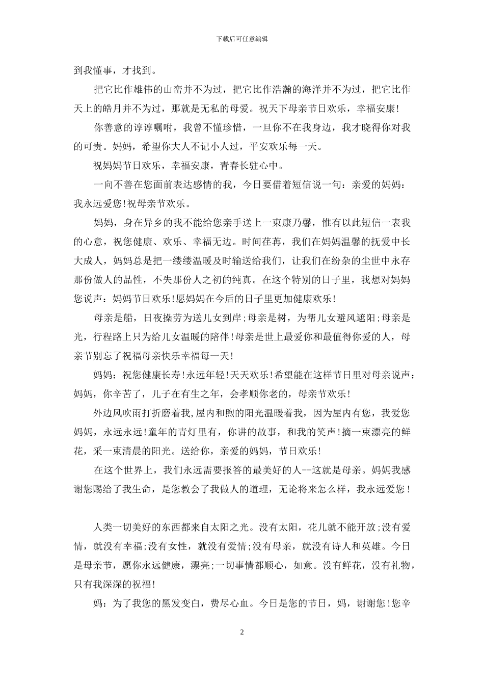 2024母亲节温馨祝福语_第2页