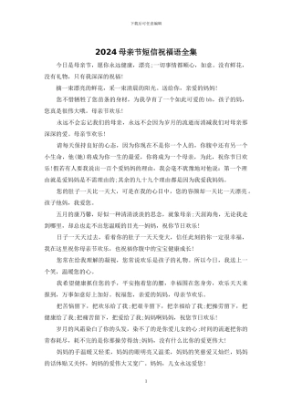 2024母亲节短信祝福语全集