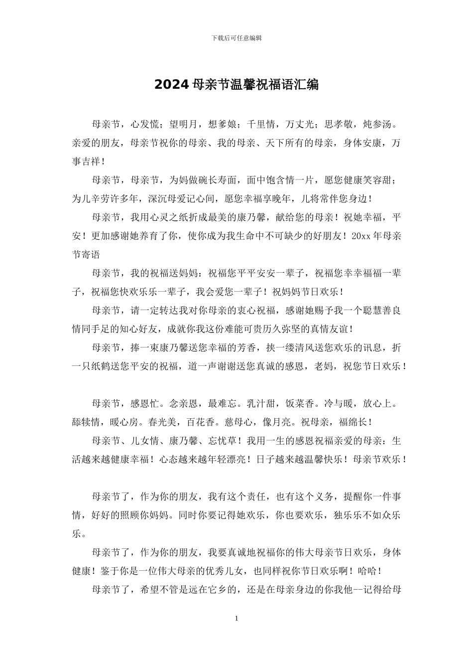 2024母亲节温馨祝福语汇编_第1页
