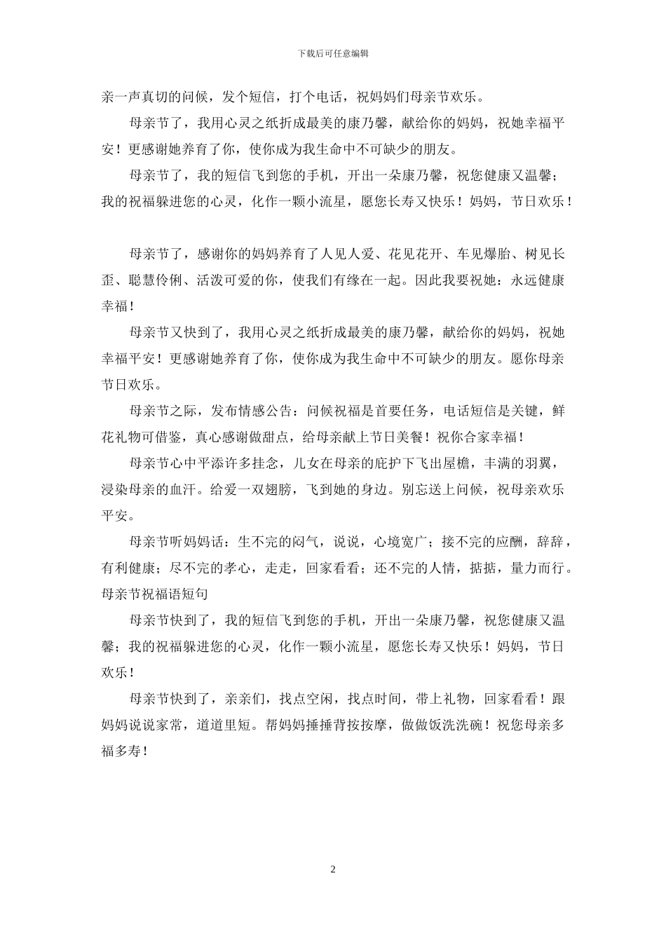 2024母亲节温馨祝福语汇编_第2页